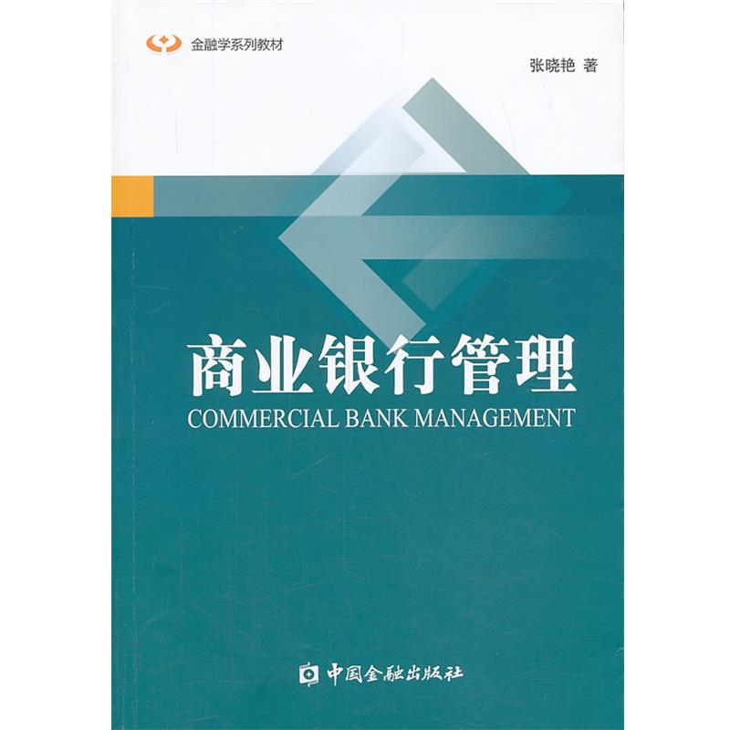 【正版】金融学系列教材 商业银行管理 张晓艳