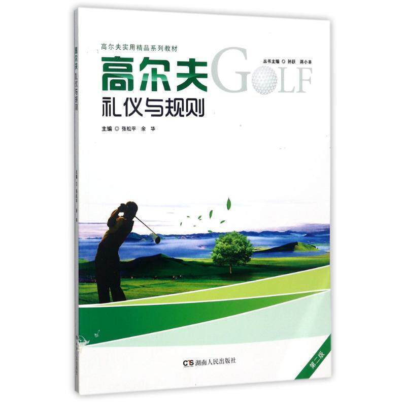 【正版书】 高尔夫礼仪与规则 陈炜 编者:张松平,余华|总主编:孙跃,蒋小丰 湖南人民出版社