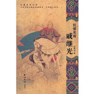 【正版书】 抗倭名将:戚继光 赵相如 著 西泠印社出版社有限公司