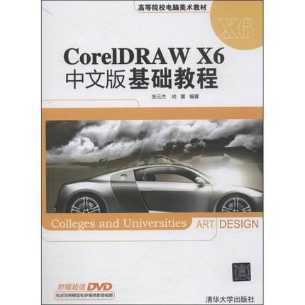 【正版】高等院校电脑美术教材 CorelDRAW X6中文版基础教程 张云杰、尚蕾