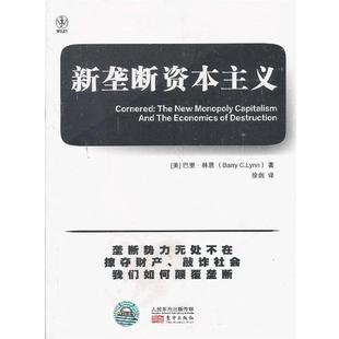 【正版书】新垄断资本主义 [美]巴里·林恩（B