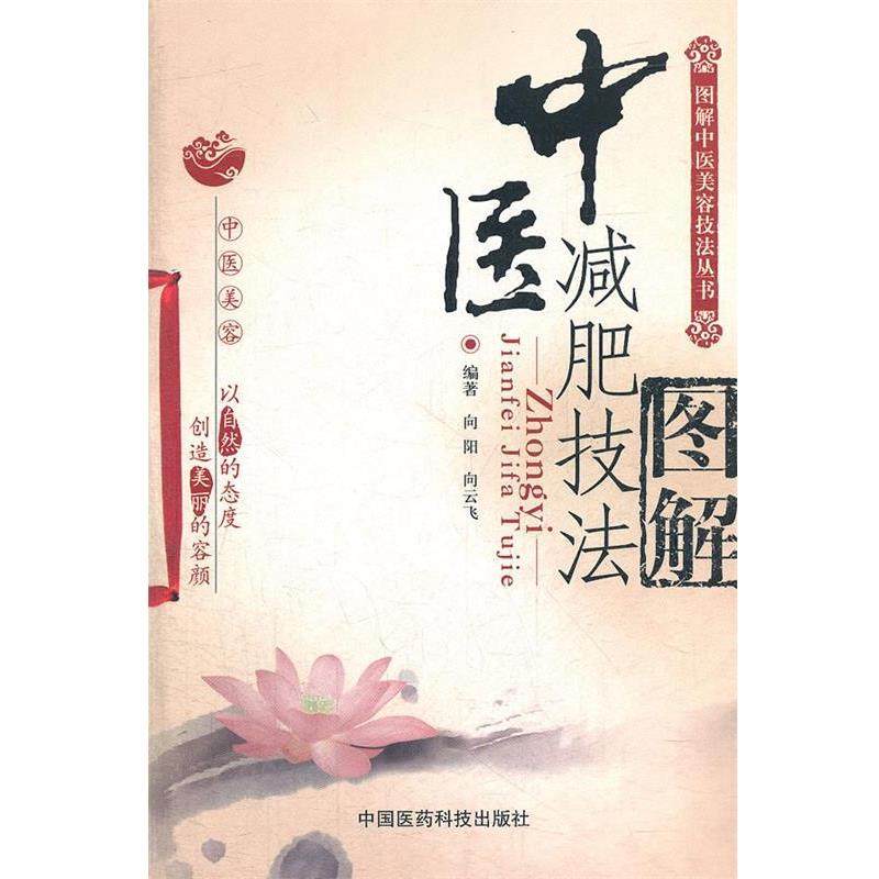 【正版】图解中医美容技法丛书 中医减肥技法图解 向阳、向云飞