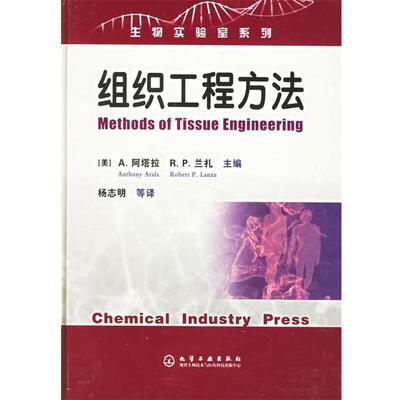 【正版书】 组织工程方法 (美)阿塔拉(Atala,A.),(美)兰扎(Lanaz,R.P.) 主编, 化学工业出版社