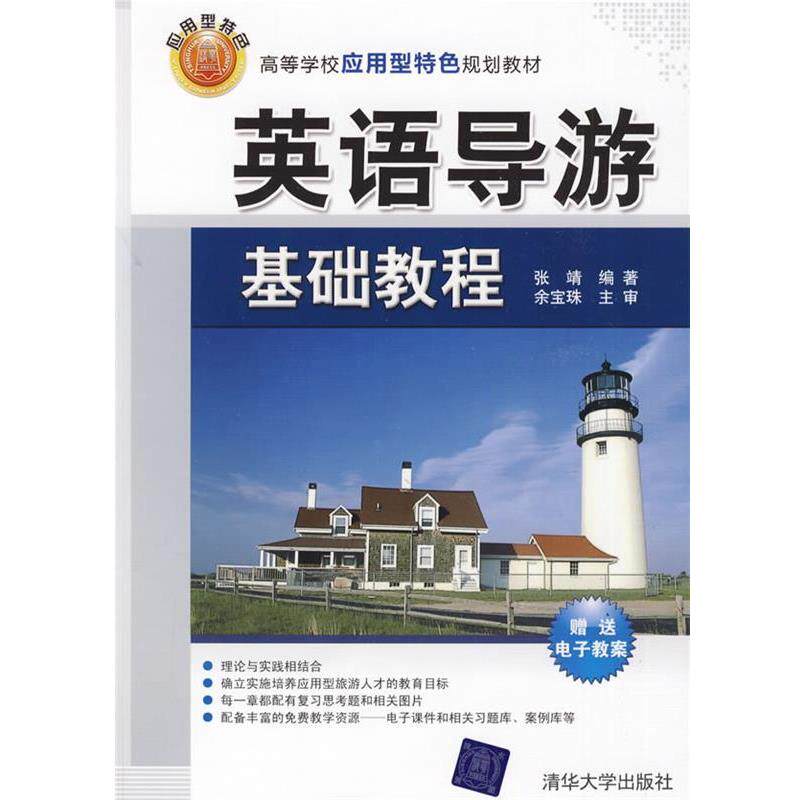【正版书】 英语导游基础教程 张靖 编著,余宝珠 主审 清华大学出版社