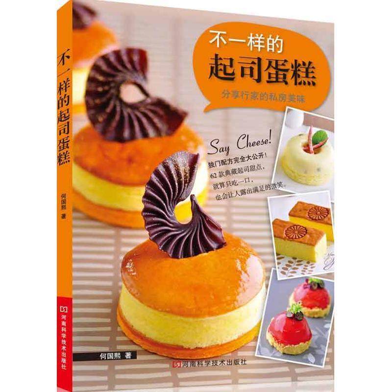 【正版】不一样的起司蛋糕 [台湾]何国熙