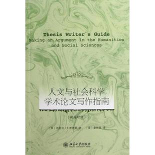 美 人文与社会科学学术论文写作指南 迈克尔·E.查 正版