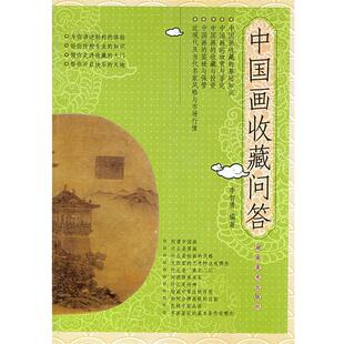 【正版书】 中国画收藏问答 李智勇 编著 湖南美术出版社