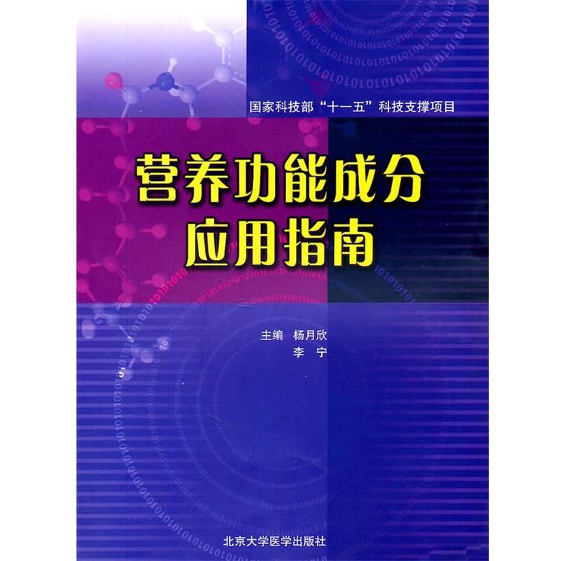 【正版书】 营养功能成分应用指南 杨月欣,李宁 北京大学医学出版社