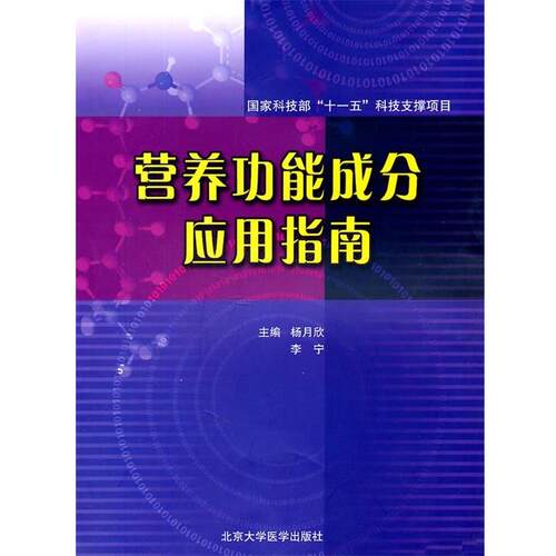【正版书】 营养功能成分应用指南 杨月欣,李宁 北京大学医学出版社