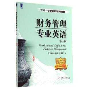 【正版】财务管理专业英语(第三3版)刘媛媛9787111474999 刘媛媛、东北财经大学