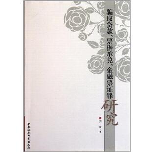 【正版书】 骗取贷款票据承兑金融票证罪研究 刘箭 中国社会科学出版社