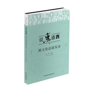 【正版书】 说东道西:跨文化访谈实录 孙伟 总策划,王延,叶茵 主编 东方出版中心