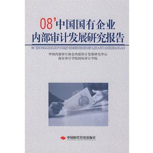 【正版】08中国国有企业内部审计发展研究报告 南京审计学院国际审计