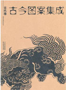 【正版】古今图案集成 古代卷 杨棣、李驰宇