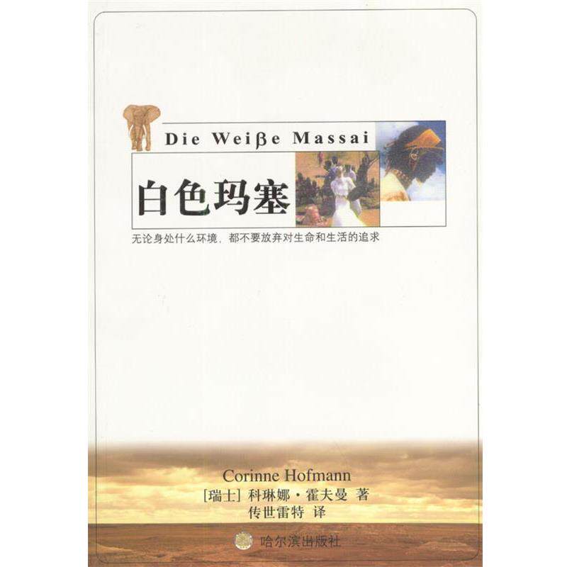 【正版书】 白色玛塞 (瑞士)霍夫曼,传世雷特 哈尔滨出版社