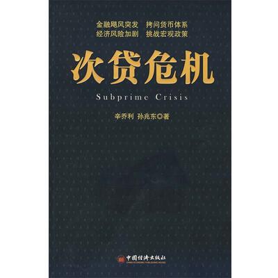 【正版书】 次贷危机 辛乔利,孙兆东　著 中国经济出版社