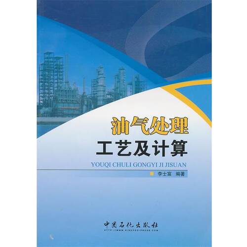 【正版书】 油气处理工艺及计算 李士富　编著 中国石化出版社