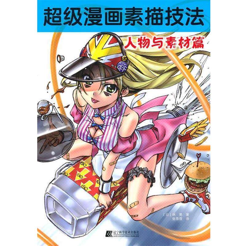 【正版书】 漫画素描技法—人物与素材篇 （日）林晃　著,张蓓蓓　译 辽宁科学技术出版社
