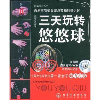 【正版】超炫玩主系列 三天玩转悠悠球 闫晓旭