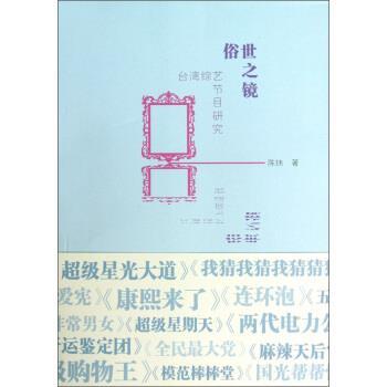 【正版书】 俗世之境：台湾综艺节目研究 陈炜 著 中国电影出版社