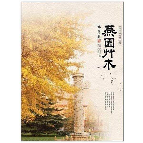 【正版】燕园草木 许智宏、顾红雅
