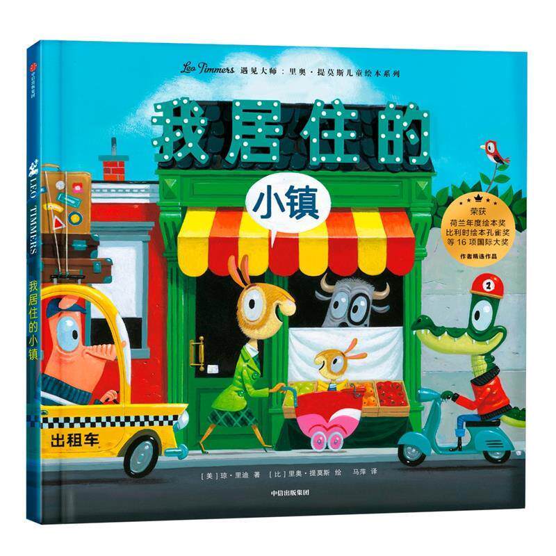 【正版书】 我居住的小镇 [比]里奥·提莫斯 中信出版社