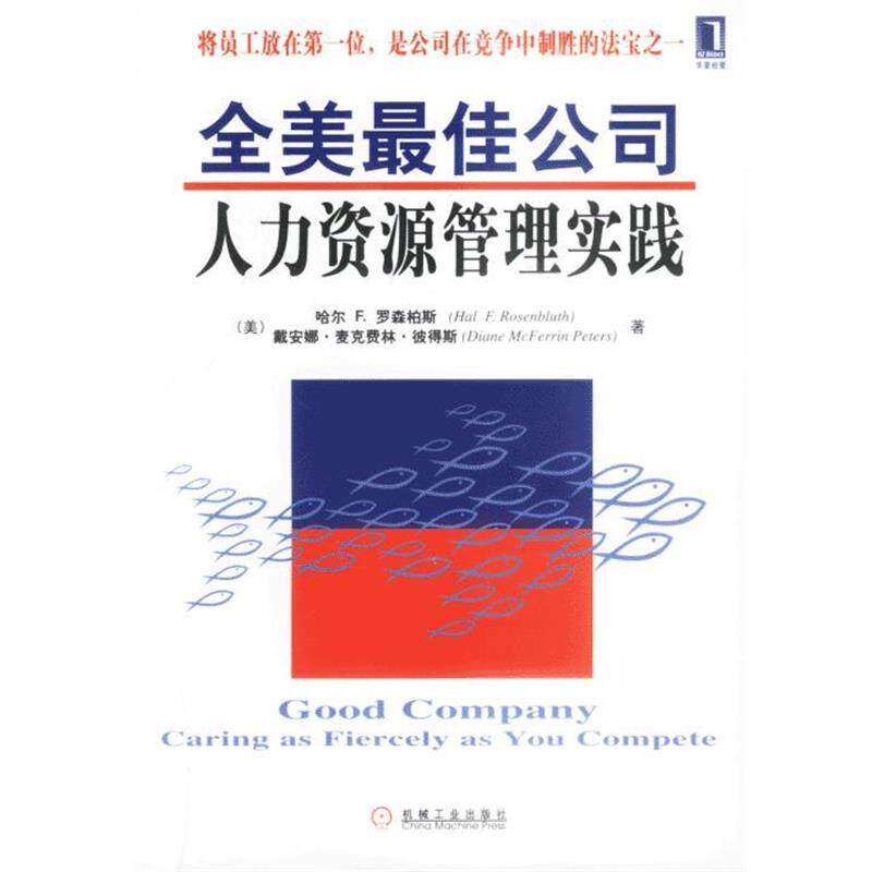 【正版书】 全美公司人力资源管理实践 （美）罗森柏斯（Rosenbluth,H.F.）,（美）彼得斯（Peters,D.M.）著,张庆 等译 机械工业出
