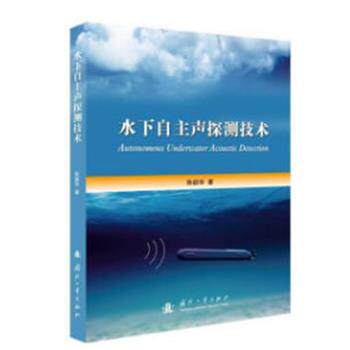 【正版书】 水下自主声探测技术 陈韶华 国防工业出版社