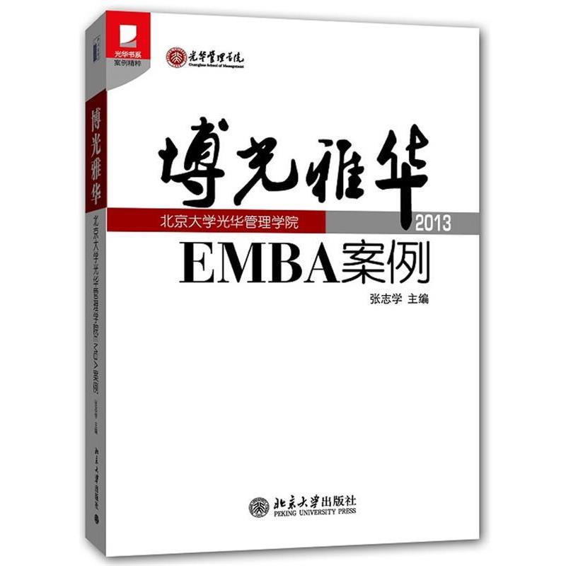 【正版】光华书系 案例精粹 博光雅华 北京大学光华管理学院EMBA案 张志学