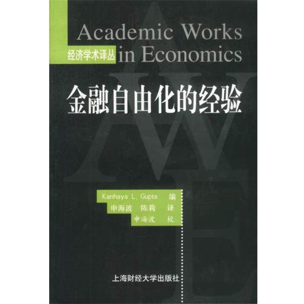 【正版书】 经济学术译丛--金融自由化的经验 (美)Kanhaya L. Gupta编申海波,陈莉译 上海财经大学出版社