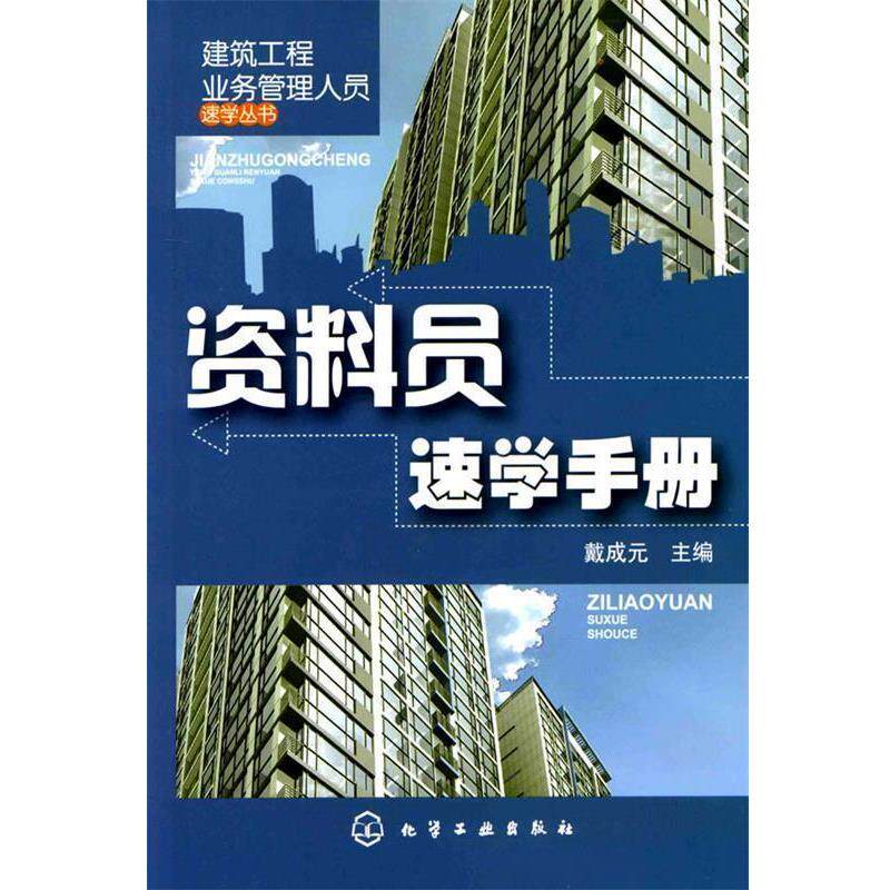 【正版书】 建筑工程业务管理人员速学丛书--资料员速学手册 戴成元 编 化学工业出版社