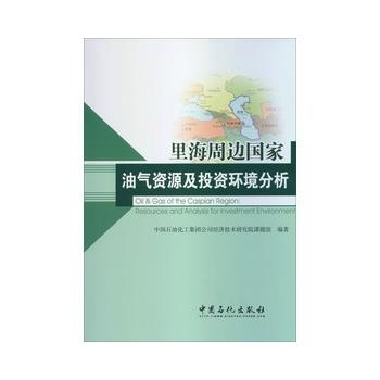 【正版书】 里海周边国家油气资源及投资环境分析 中国石油化工集团公司经济技术研究院课题组编著 中国石化出版社