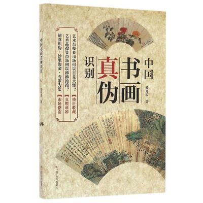 【正版书】 中国书画真伪识别 杨丹霞 著 辽宁人民出版社