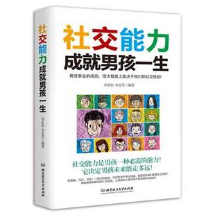 李芷怡 社交能力成就男孩一生 李彦芳 正版