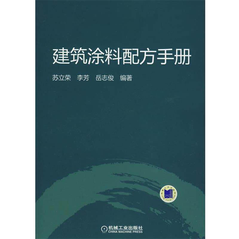【正版书】 建筑涂料配方手册 苏立荣,李芳,岳志俊　编著 机械工业出版社