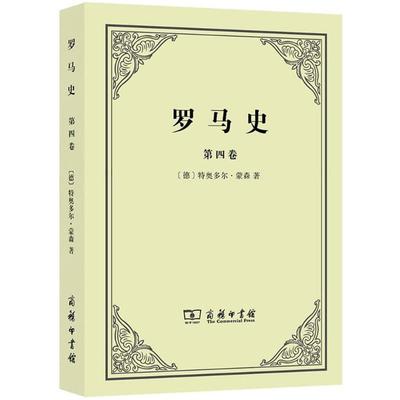 【正版】罗马史-第四卷(德)特奥多尔-蒙森著978710010619 [德]特奥多尔·蒙森