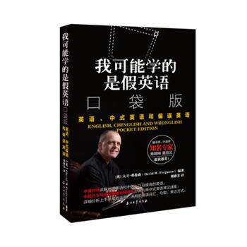 【正版书】 我可能学的是假英语 英语、中式英语和偏误英语 口袋版 [英]大卫·弗格森(DavidW.Ferguson),周雅芳 石油工业出版社