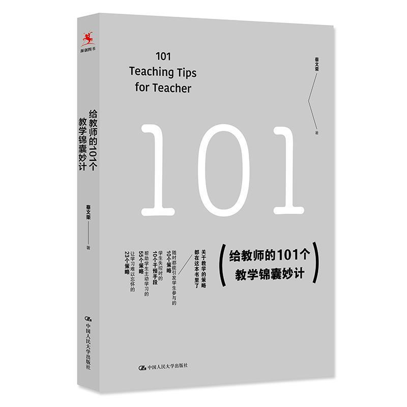 【正版】给教师的101个教学锦囊妙计 蔡文荣