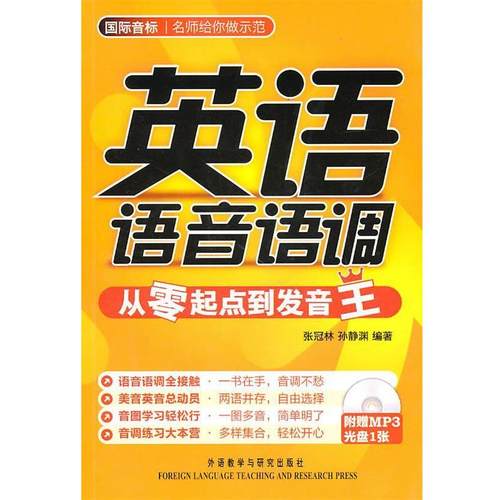 【正版】英语语音语调 从零起点到发音王 张冠林、孙静渊