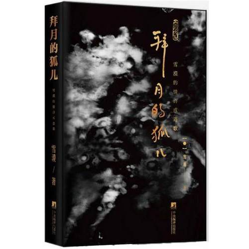 【正版】拜月的狐儿 雪漠的情诗或道歌 雪漠