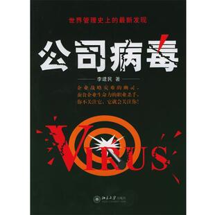 【正版书】 时代光华培训大系-公司病毒 李建民 著 北京大学出版社