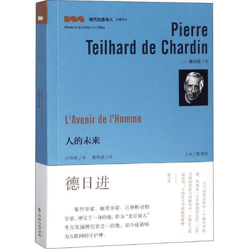 【正版书】 人的未来 (法)德日进(Pierre Teilhard De Chardin) 贵州人民出版社