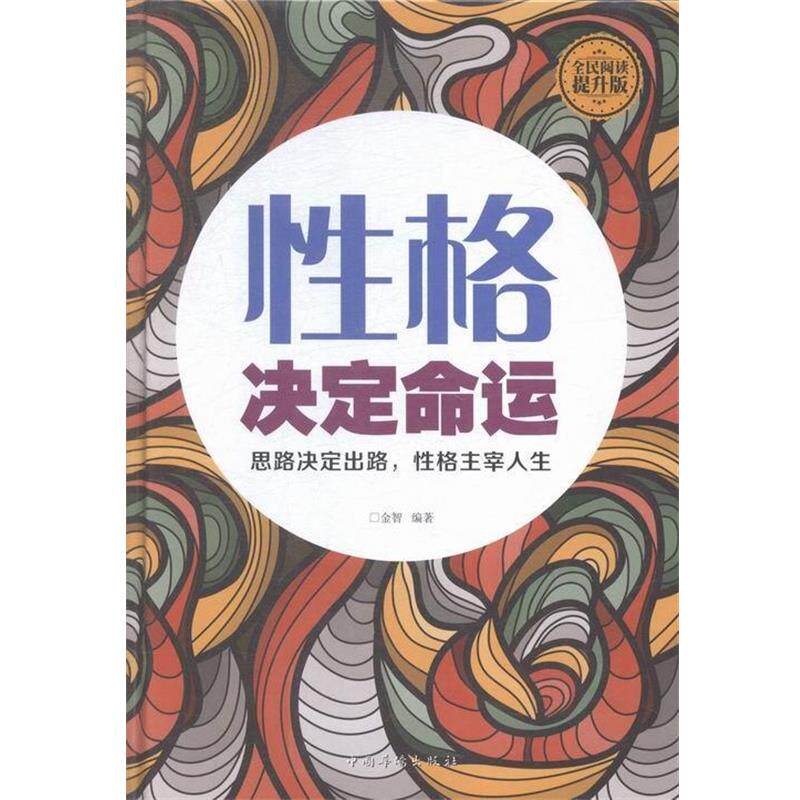 【正版书】 性格决定命运 金智 著 中国华侨出版社