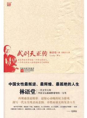 【正版书】 武则天正传 林语堂 著 江苏文艺出版社