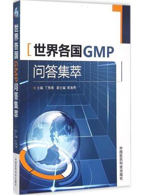 【正版书】 世界各国GMP问答集萃 丁恩峰主编 中国医药科技出版社