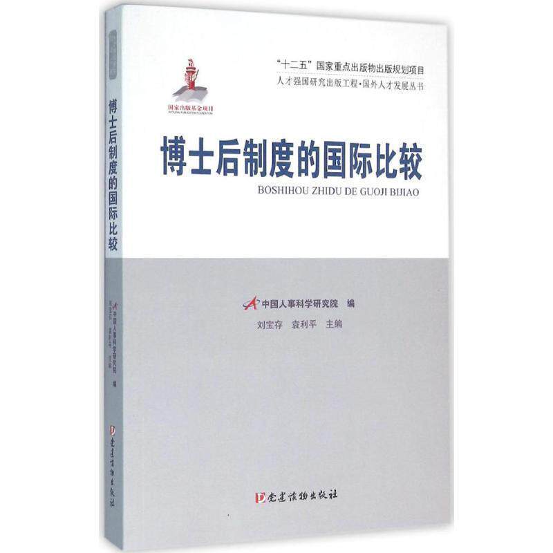 【正版书】 博士后制度的国际比较 刘宝存,袁利平,中国人事科学研究院 编 党建读物出版社