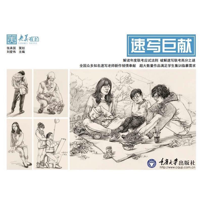 【正版书】 速写巨献 刘爱伟 重庆大学出版社