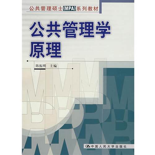 【正版书】 公共管理学原理—公共管理硕士MPA系列教材 陈振明 主编 中国人民大学出版社