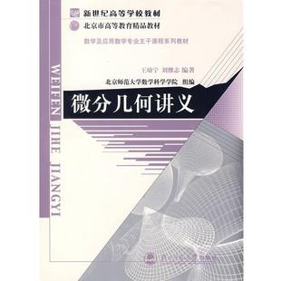 【正版】微分几何讲义 王幼宁、刘继志