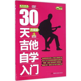 【正版书】 30天吉他自学入门 谢佳亮 湖南文艺出版社